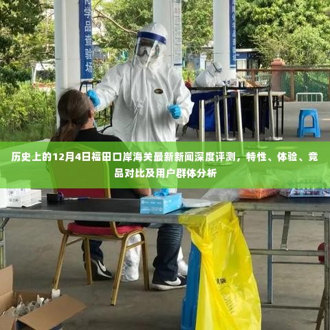 深度解析,福田口岸海关最新动态,特性体验与竞品对比的用户群体分析报告