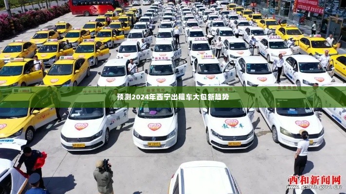 2024年西宁出租车大包趋势展望,行业变革与未来发展