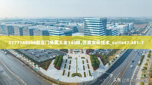 7777788888新澳门免费大全340期,仿真实现技术_suite47.381-7