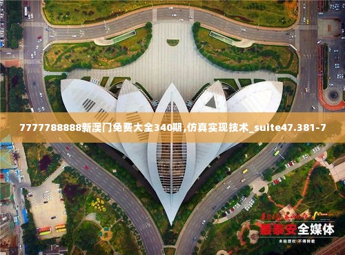 7777788888新澳门免费大全340期,仿真实现技术_suite47.381-7