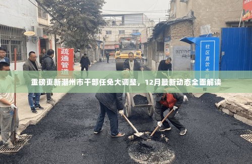 潮州市干部任免大调整重磅更新,12月最新动态全面解读