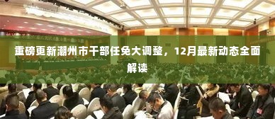 潮州市干部任免大调整重磅更新,12月最新动态全面解读