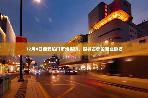 探寻古都西安的商业脉搏,热门市场探访纪实(12月4日)