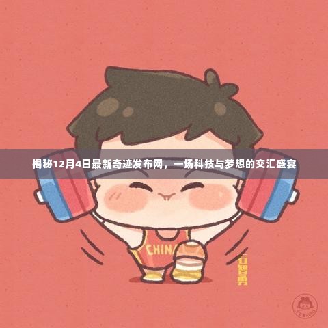 揭秘奇迹发布网,科技与梦想交汇盛宴盛大开启(12月4日最新资讯)
