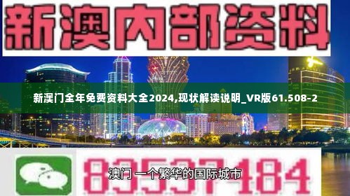 新澳门全年免费资料大全2024,现状解读说明_VR版61.508-2