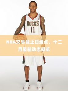 NBA交易截止日盘点及十二月最新动态概览