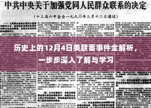 历史上的美联蓄事件深度解析，逐步了解与学习之路