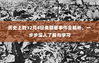 历史上的美联蓄事件深度解析,逐步了解与学习之路