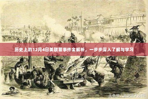 历史上的美联蓄事件深度解析,逐步了解与学习之路