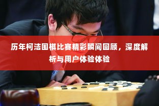 柯洁围棋比赛精彩瞬间回顾,深度解析与独特体验分享