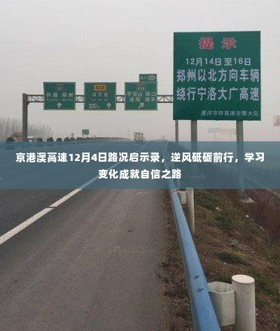 京港澳高速路况启示录,逆风砥砺前行,学习变化塑造自信之路
