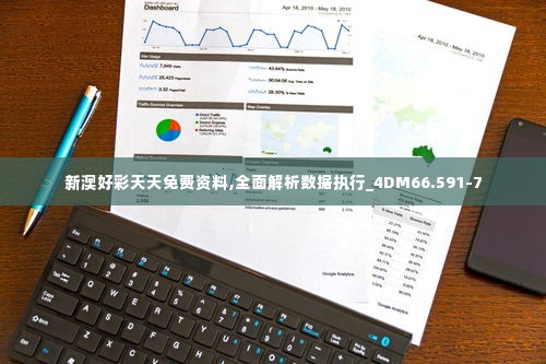 新澳好彩天天免费资料,全面解析数据执行_4DM66.591-7