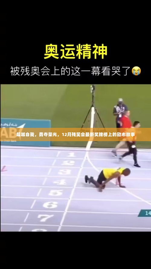 励志残奥会奖牌榜,超越自我,勇夺荣光,见证荣耀时刻