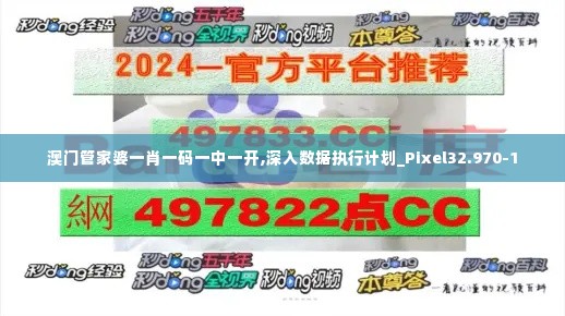 澳门管家婆一肖一码一中一开,深入数据执行计划_Pixel32.970-1