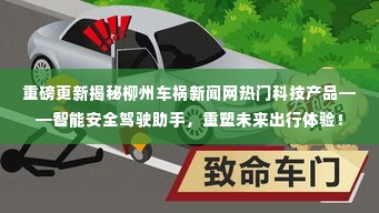 揭秘智能安全驾驶助手,柳州车祸新闻网重磅更新重塑未来出行体验!