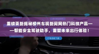 揭秘智能安全驾驶助手,柳州车祸新闻网重磅更新重塑未来出行体验!