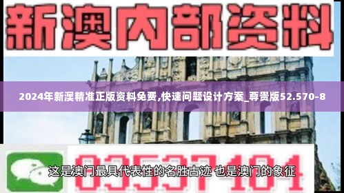 2024年新澳精准正版资料免费,快速问题设计方案_尊贵版52.570-8