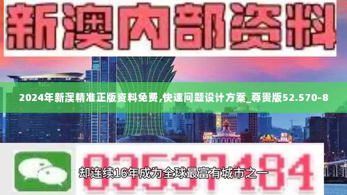 2024年新澳精准正版资料免费,快速问题设计方案_尊贵版52.570-8