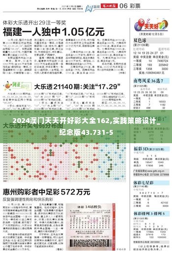 2024澳门天天开好彩大全162,实践策略设计_纪念版43.731-5