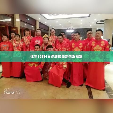 往年12月4日弥勒最新情况概览