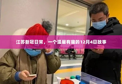 江苏温馨日常,12月4日的新冠小故事