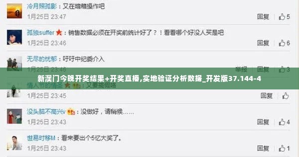 新澳门今晚开奖结果+开奖直播,实地验证分析数据_开发版37.144-4