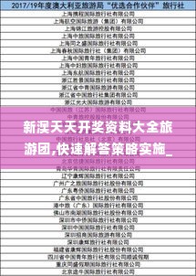 新澳天天开奖资料大全旅游团,快速解答策略实施_pack175.953-5