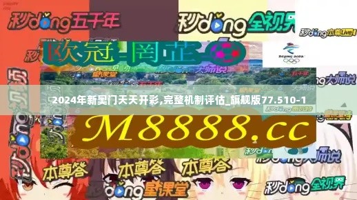 2024年新奥门天天开彩,完整机制评估_旗舰版77.510-1