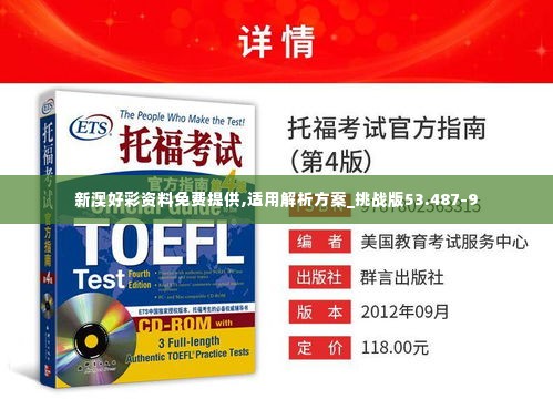 新澳好彩资料免费提供,适用解析方案_挑战版53.487-9