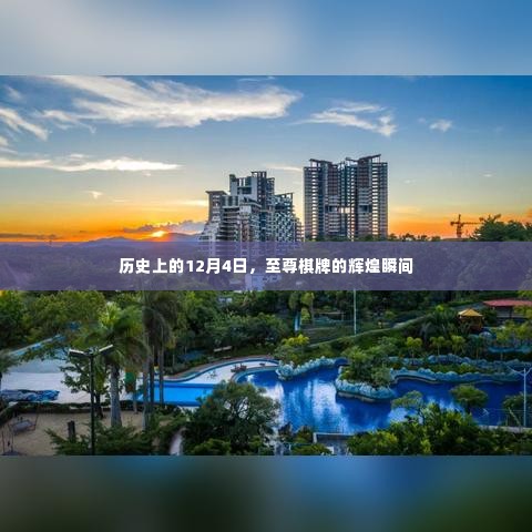 至尊棋牌辉煌瞬间，历史回顾的12月4日