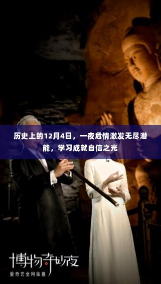 12月4日,激发潜能之夜,学习照亮自信之路