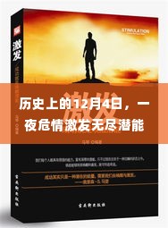 12月4日,激发潜能之夜,学习照亮自信之路