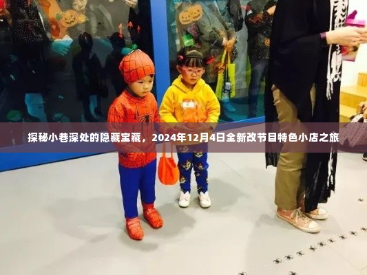 探秘小巷深处的隐藏宝藏,特色小店之旅(2024年全新改版)