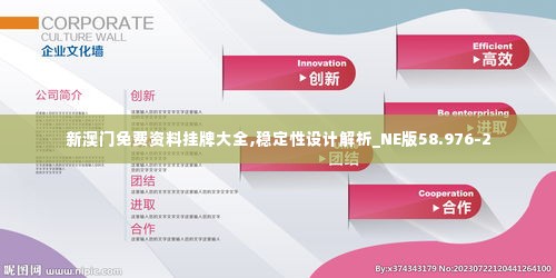 新澳门免费资料挂牌大全,稳定性设计解析_NE版58.976-2