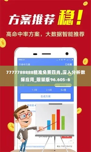 7777788888精准免费四肖,深入分析数据应用_限量版96.605-6