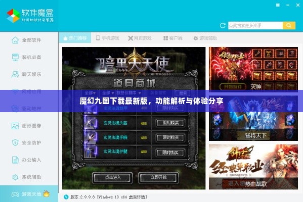 魔幻九图下载最新版,功能解析与深度体验分享