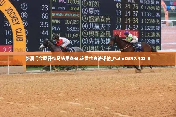 新澳门今晚开特马结果查询,连贯性方法评估_PalmOS97.402-8
