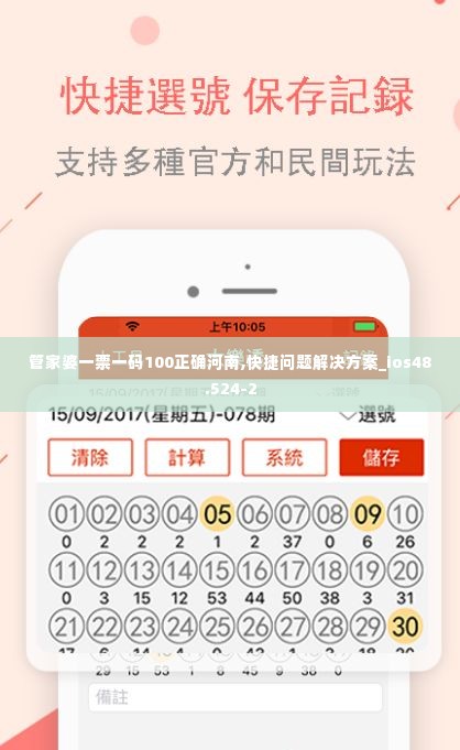 管家婆一票一码100正确河南,快捷问题解决方案_ios48.524-2