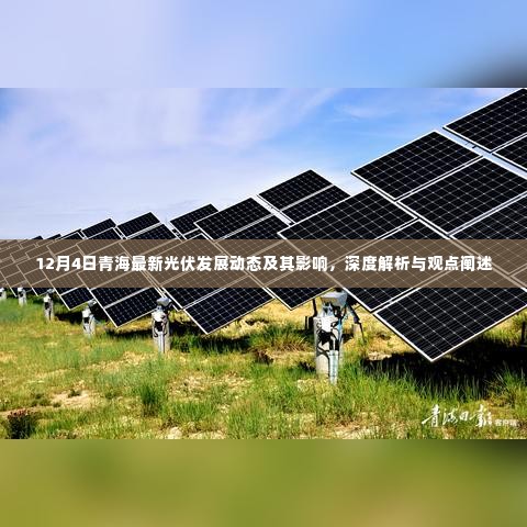 深度解析青海光伏发展动态,最新进展、影响及观点阐述