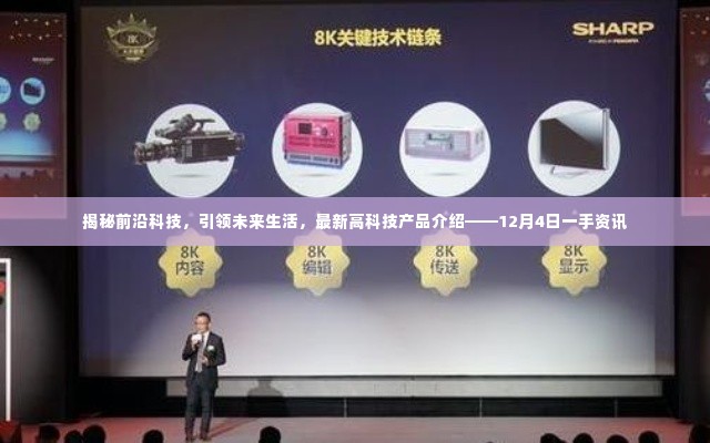 揭秘前沿科技,引领未来生活,最新高科技产品介绍——前沿科技一手资讯速递