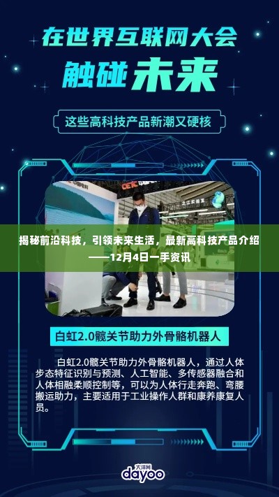 揭秘前沿科技,引领未来生活,最新高科技产品介绍——前沿科技一手资讯速递