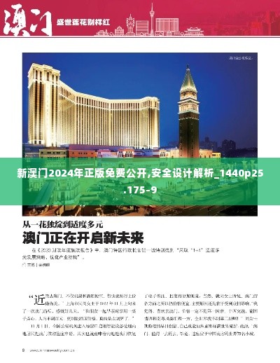 新澳门2024年正版免费公开,安全设计解析_1440p25.175-9