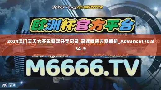 2024澳门天天六开彩新澳开奖记录,高速响应方案解析_Advance170.834-9