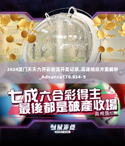 2024澳门天天六开彩新澳开奖记录,高速响应方案解析_Advance170.834-9