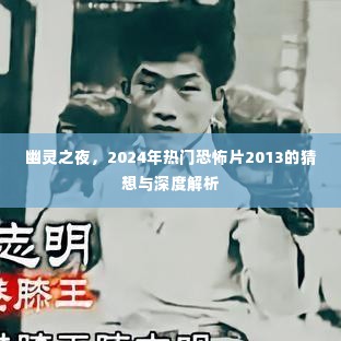 幽灵之夜,深度解析与猜想,揭示恐怖片的未来走向