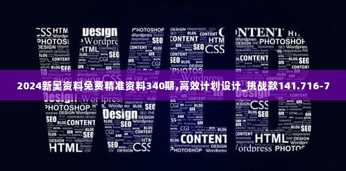 2024新奥资料免费精准资料340期,高效计划设计_挑战款141.716-7