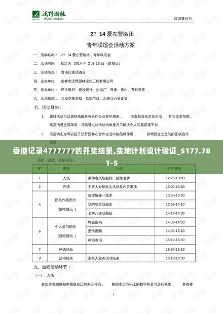 香港记录4777777的开奖结果,实地计划设计验证_S177.781-5