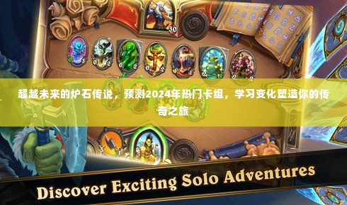 预测2024年炉石传说热门卡组,塑造传奇之旅的未来发展