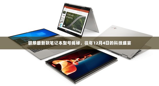 联想最新笔记本型号揭秘,历年科技盛宴回顾,12月4日瞩目焦点