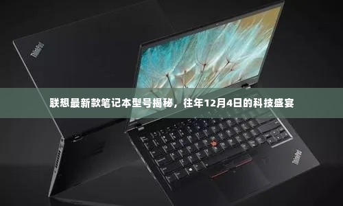 联想最新笔记本型号揭秘,历年科技盛宴回顾,12月4日瞩目焦点